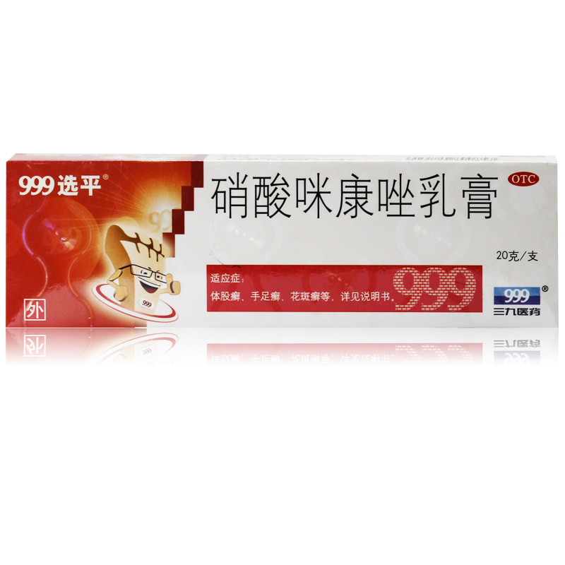 三九 999选平 硝酸咪康唑乳膏 20g 皮炎 皮肤病瘙痒 念珠菌阴道炎