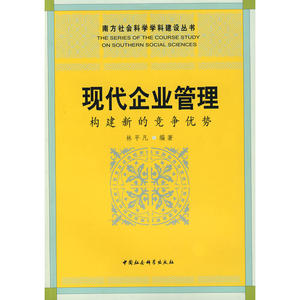 现代企业管理：构建新的竞争优势