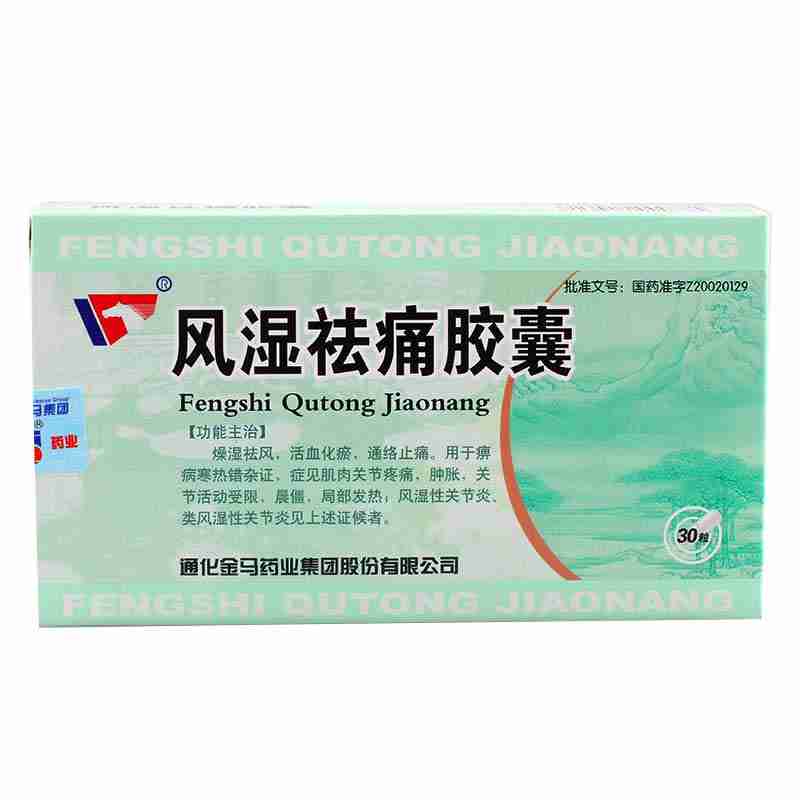 金马 风湿祛痛胶囊 0.3g*30粒/盒