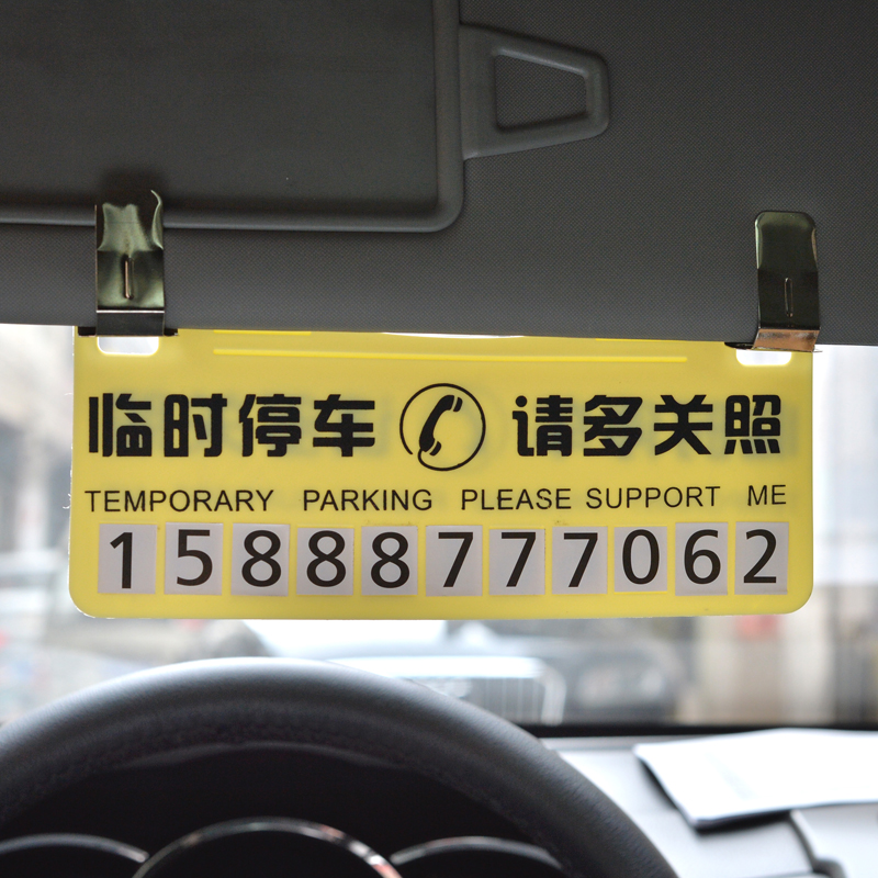汽车临时停车牌移动挪车告示牌留言卡停靠牌电话号码汽车必备用品