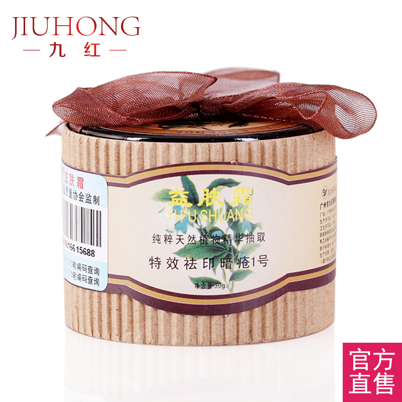 九红益肤霜去印1号30g 祛痘印粉刺亮白秋冬补水保湿专柜正品化妆