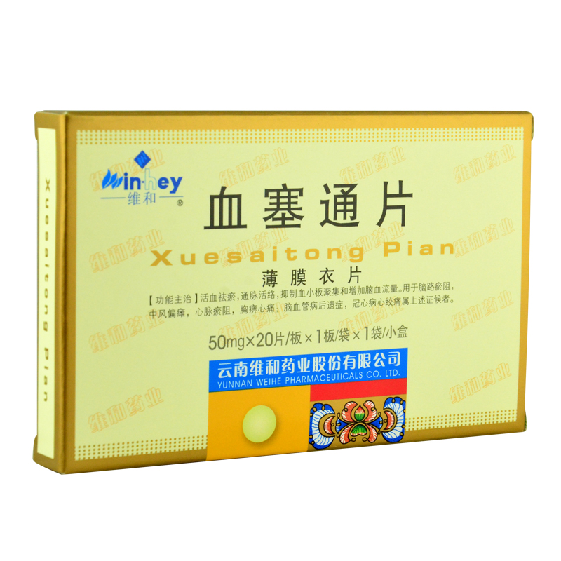 维和 血塞通片 50mg*20片/盒