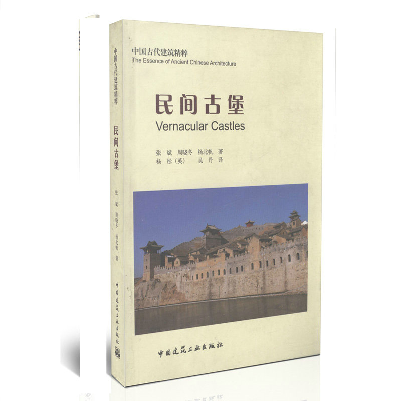 民间古堡/中国古代建筑精粹