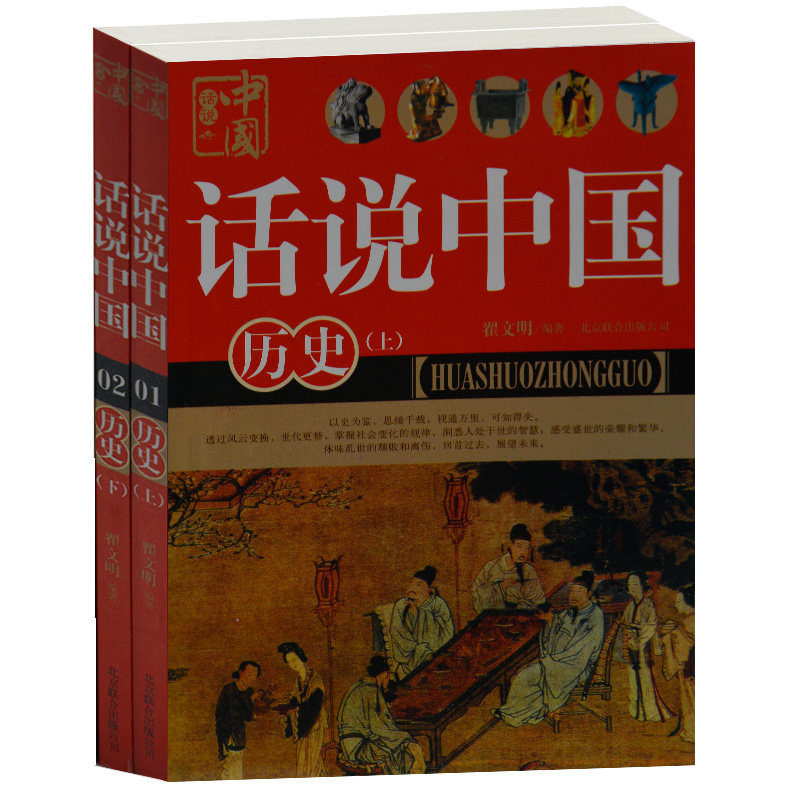 正版话说中国历史上下2册 翟文明 中学生历史课外书 中华民族史 小学生课外书4-6年级 学生版历史书青少年课外读物10-15岁