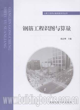 土建工程师必备技能系列丛书:钢筋工程识图与算量