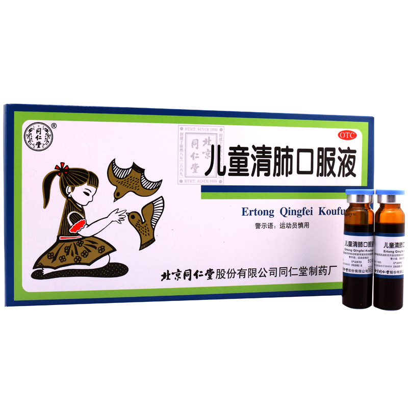 同仁堂 儿童清肺口服液10支 清肺化痰止咳身热咳嗽痰多咽痛