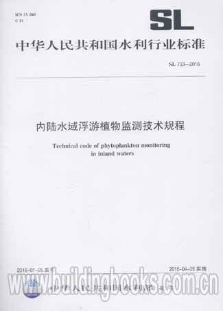 内陆水域浮游植物监测技术规程(SL 733-2016)