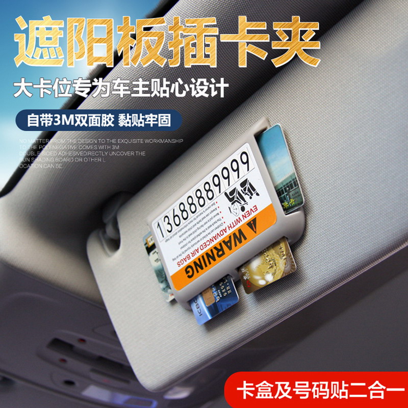 汽车多功能停车牌 遮阳板卡夹插卡挪车电话 临时停车牌用品插卡夹