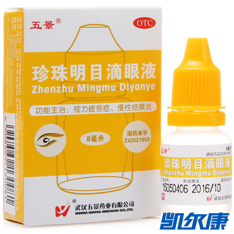 五景珍珠明目滴眼液8ml/盒清热泻火用于视力疲劳症和慢性结膜炎