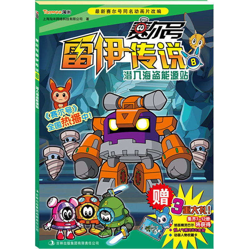 潜入海盗能源站-赛尔号雷伊传说(8) 正版图书 上海淘米网络科技有限公司