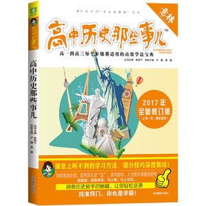 意林学科那些事儿书系--高中历史那些事儿（修订版）