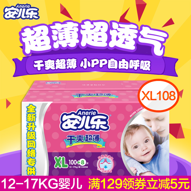 安儿乐干爽超薄婴儿纸尿裤XL108片尿不湿12-17kg男女宝宝通用包邮
