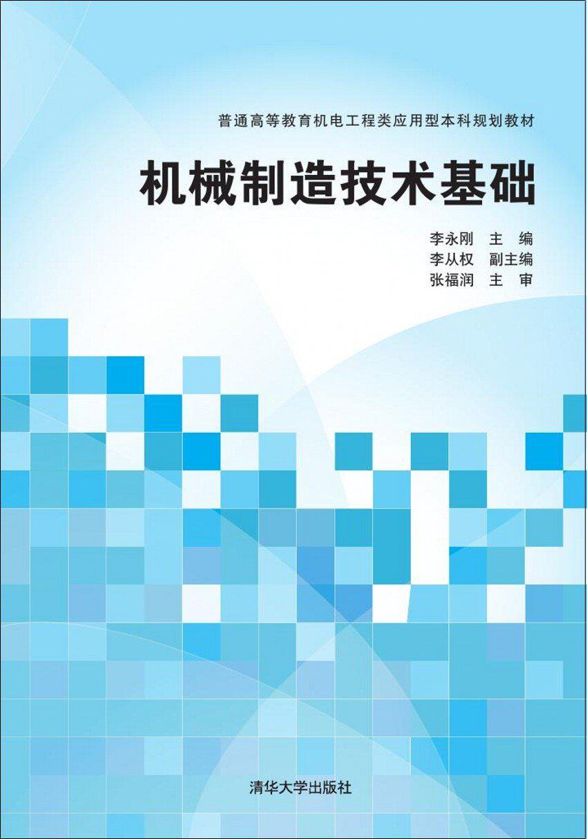 机械制造技术基础（普通高等教育机电工程类应用型本科规划教材