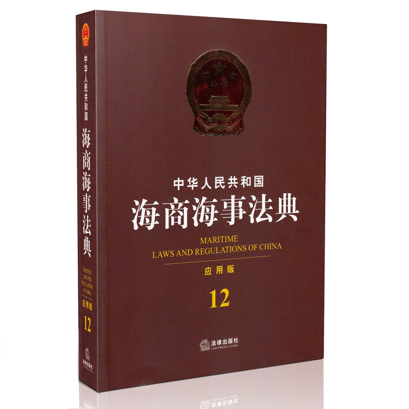 中华人民共和国海商海事法典 应用版 12 中华人民共和国分类法典