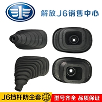 Suitable for Jiefang J6 shift dust cover Joystick dust cover J6 gear leather cover j6p Jiefang accessories j6