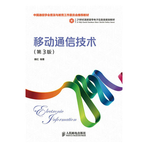 移动通信技术（第3版）