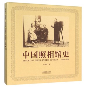 中国照相馆史(1859-1956)(精) 博库网
