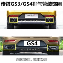 GAC GS4 rear exhaust pipe decorative frame GS3 rear tail throat decorative frame exhaust pipe Trumpchi original car original SNBLO