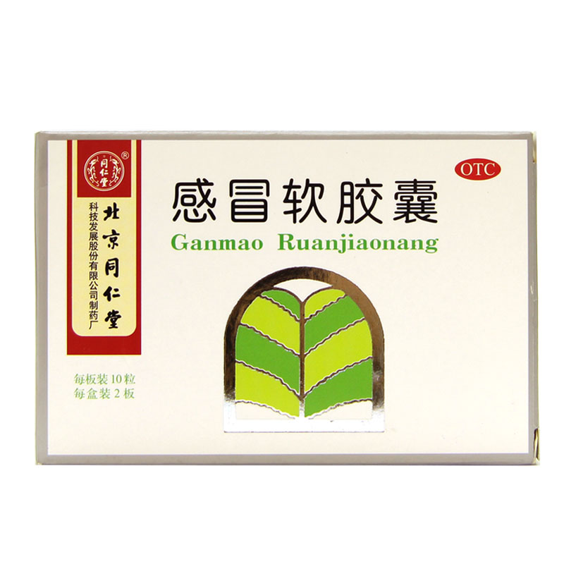 同仁堂 感冒软胶囊 20粒风寒感冒头痛发烧鼻塞流涕喉咙痛药HA1
