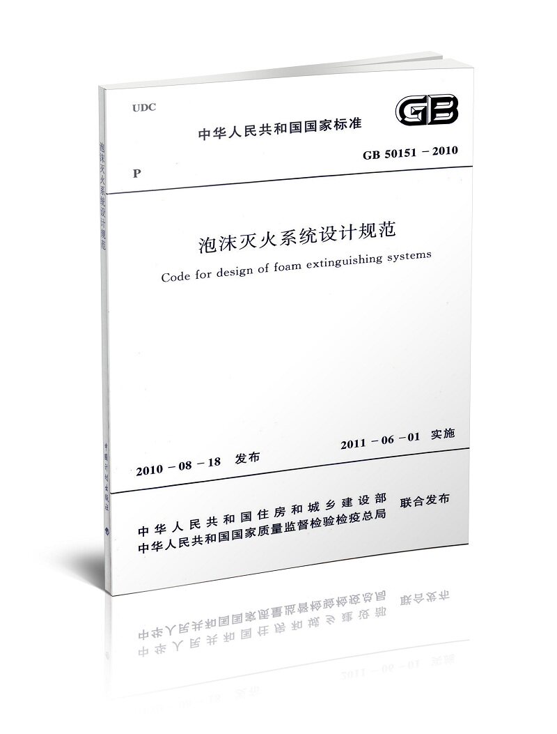GB 50151-2010 泡沫灭火系统设计规范