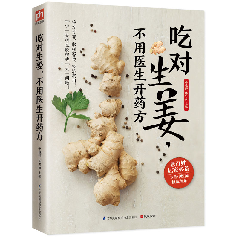 正版包邮吃对生姜,不用医生开药方正品图书书籍