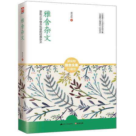 正版包邮雅舍杂文：犀利之中蕴含包容的经典杂文正品图书书籍
