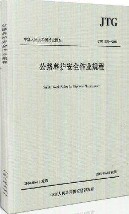 JTG H30-2015公路养护安全作业规程