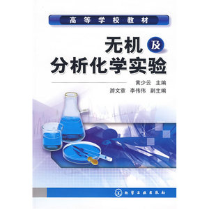 无机及分析化学实验(黄少云)
