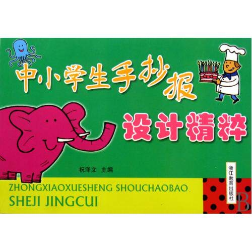 中小学生手抄报设计精粹 正版保证 祝泽文 艺术9787533880279