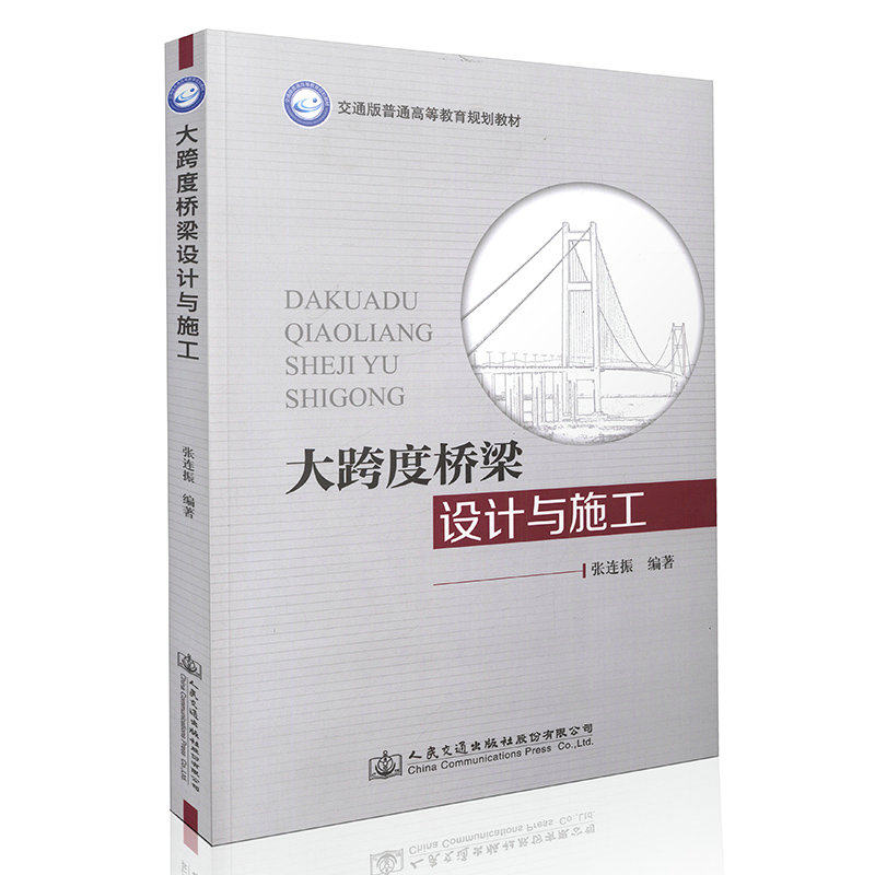 大跨度桥梁设计与施工