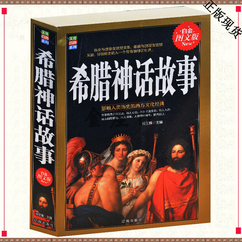 希腊神话故事 影响人类历史的西方文化经典青少年儿童版  国外文学经典名著古典名著书籍 古代希腊神话故事和传说大全集