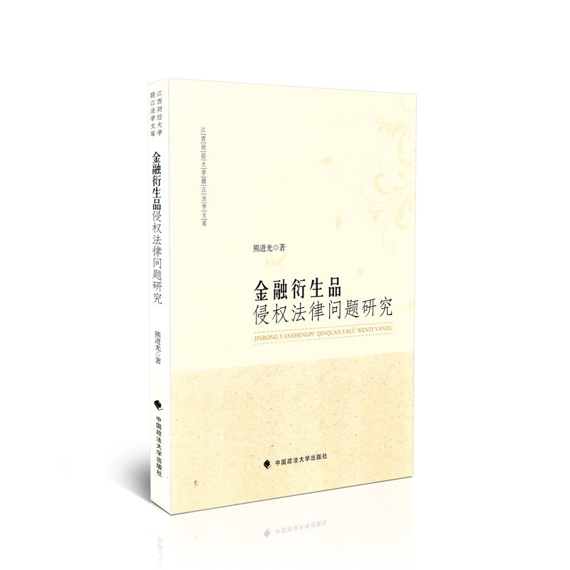 金融衍生品侵权法律问题研究 江西财经大学赣江法学文库 熊进光