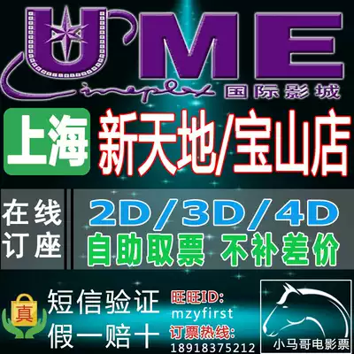 Shanghai UME International Cinema Xintiandian Baoshan Store Movie Tickets 2D 3D 4D Giant Screen Hall Online Reservation