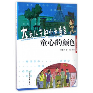 童心的颜色(彩图注音版)/大头儿子和小头爸爸 博库网