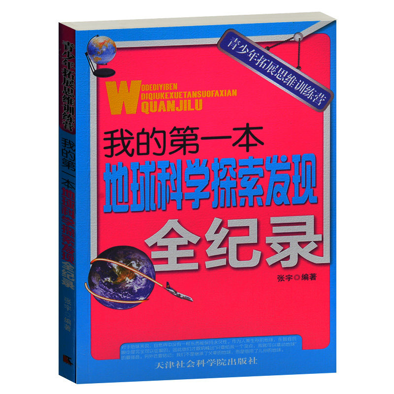 青少年拓展思维训练营/我的第一本地球科学探索发现全纪录 科学家的故事重大发明与发现 青少年中小学生科普百科类书籍3-5-7-9年级