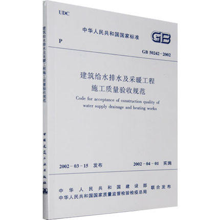 GB 50242-2002 建筑给水排水及采暖工程施工质量验收规范