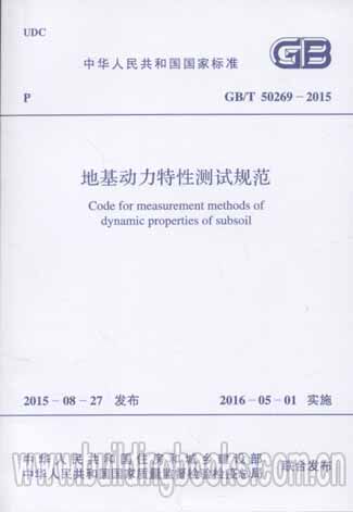 地基动力特性测试规范(GB/T 50269-2015)