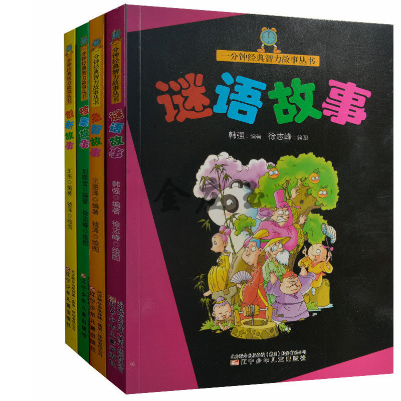 一分钟经典智力故事丛书全4册 谜语故事+急智故事+创新故事+破案故事 小学生脑筋急转弯题插图带答案 中国智力故事精粹