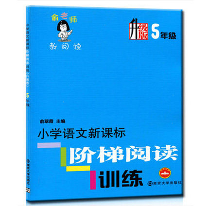 小学语文新课标阶梯阅读训练五年级(升级版5年级) 俞老师教阅读教材书籍 正版新华书店畅销书籍博库网