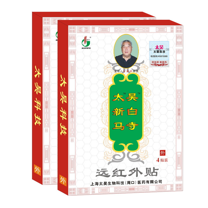 觉明 太昊 白马寺痛消贴 远红外贴 关节炎 肩周炎 风湿痛