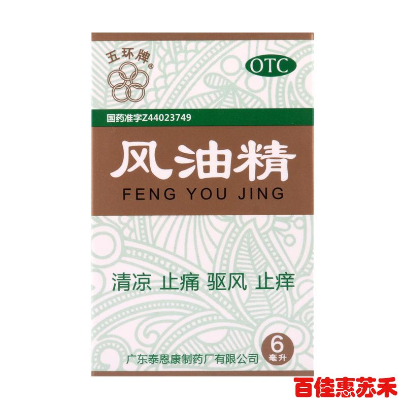 五环牌风油精6ml清凉止痛驱风止痒感冒头痛头晕晕车蚊虫叮咬