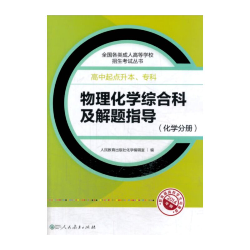 物理化学综合科及解题指导(化学分册)(高中起点升本.专科)(新版) 正版图书 人民教育出版社化学编辑室