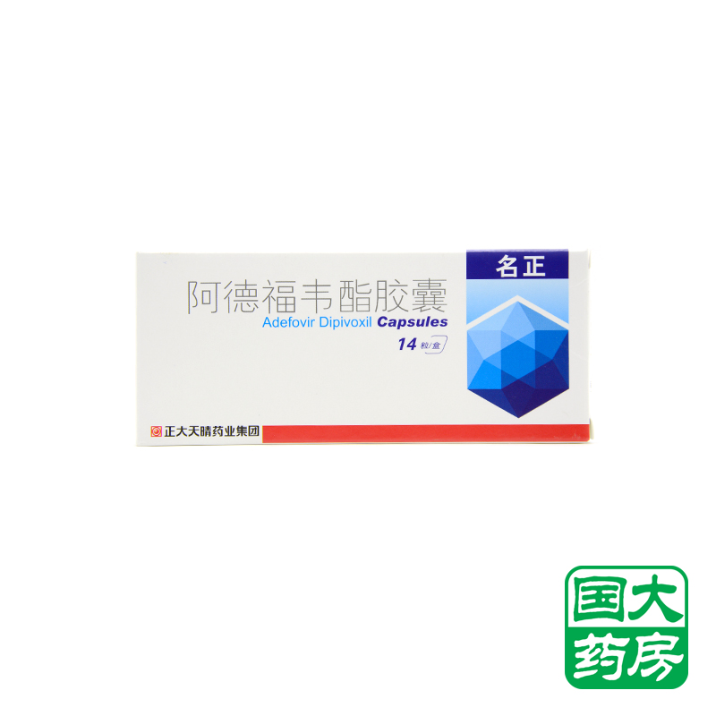 天晴 名正 阿德福韦酯胶囊 10mg*14粒/盒