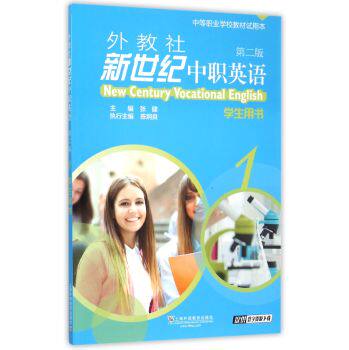 外教社新世纪中职英语1（学生用书 附练习部分 第2版 中等职业学校教材试用本）/张健/上海外语教育出版社