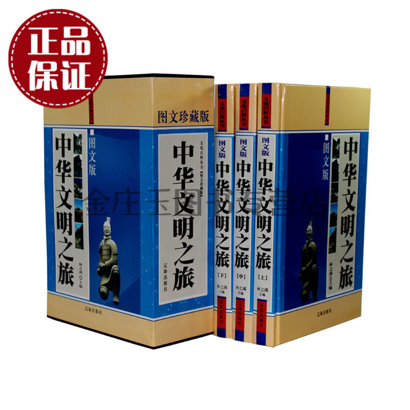 正版】中华文明之旅全3册文化百科丛书图文珍藏版  中国古代王朝更迭古代制度  成人书籍青少年历史文化书籍 中国文化 辽海出版社