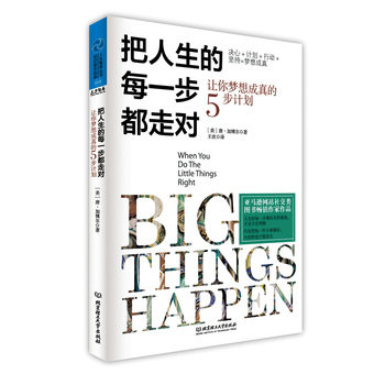 正版包邮把人生的每一步都走对：让你梦想成真的5步计划（决心+计划+行动+坚持=梦想成真！、社交类图书畅销