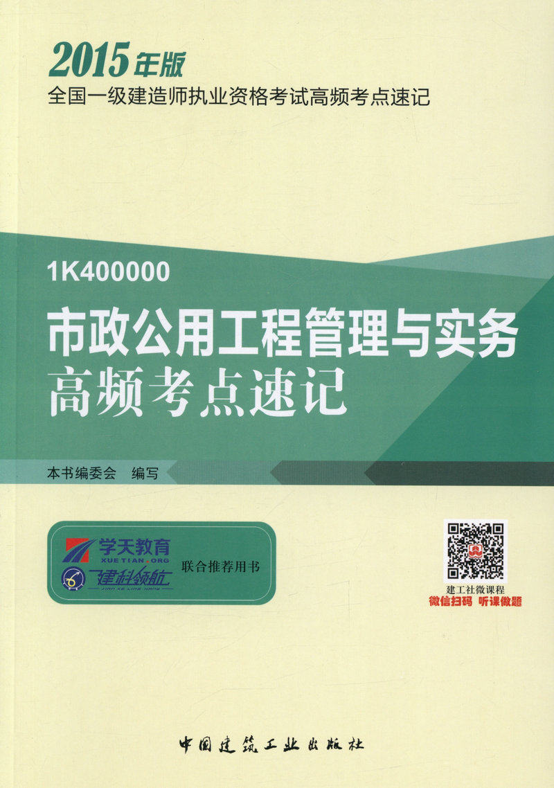 备考2016一级建造师考试用书2015一级建造师职高频考点速记市政公用工程管理与实务高频考点速