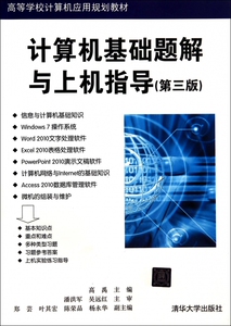 计算机基础题解与上机指导(第3版高等学校计算机应用规划教材) 博库网