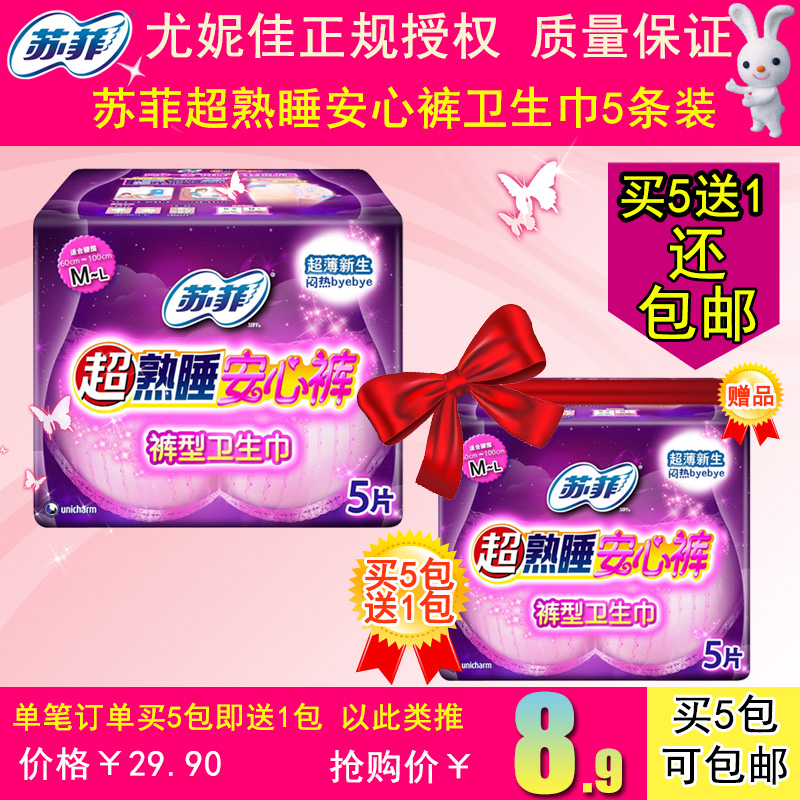 【买5包送1包还】苏菲超熟睡安心裤裤型卫生巾5片量多夜用M-L码