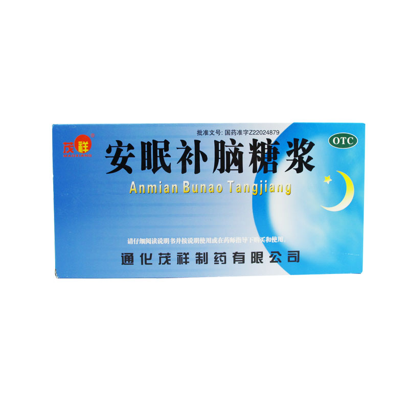 茂祥 安眠补脑糖浆 10ml*10支 养心安神 头昏 头痛 心慌 气虚失眠